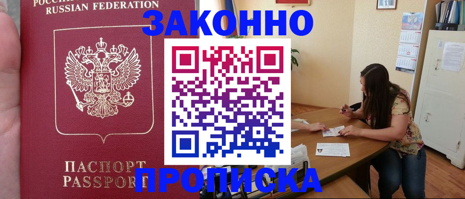 прописка 2025 в Советском