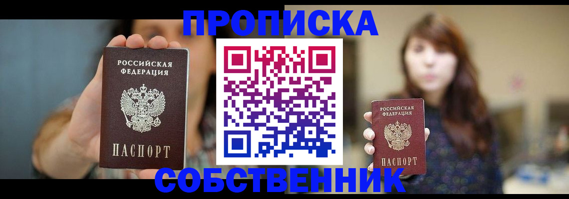 прописка регистрация в Советском